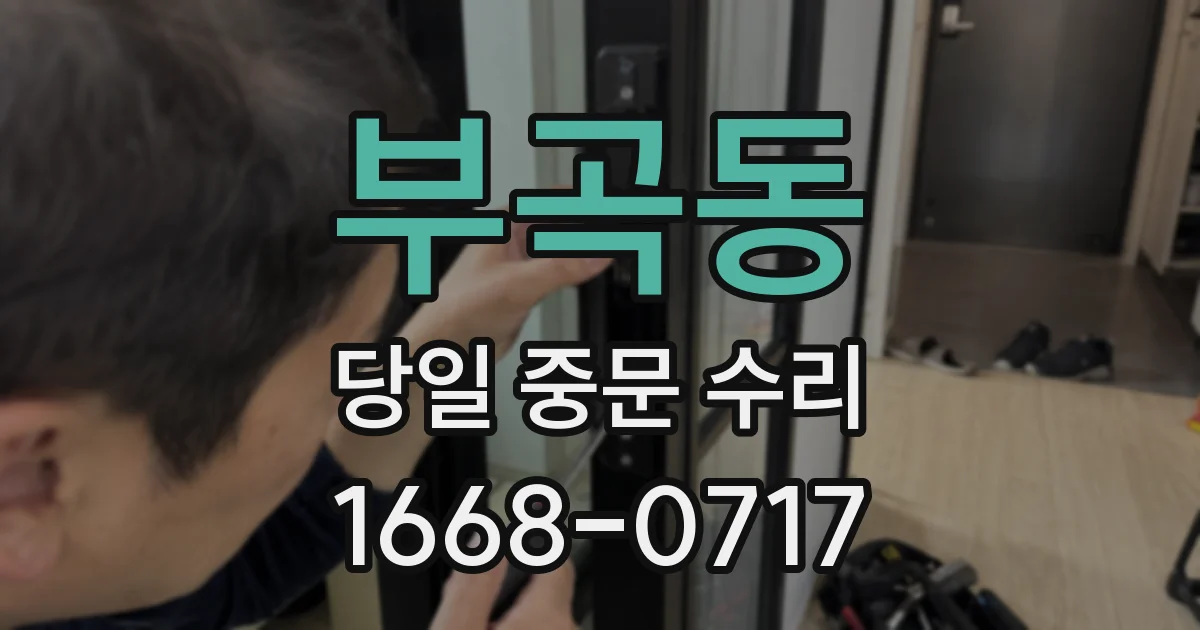 부곡동 당일 중문 수리