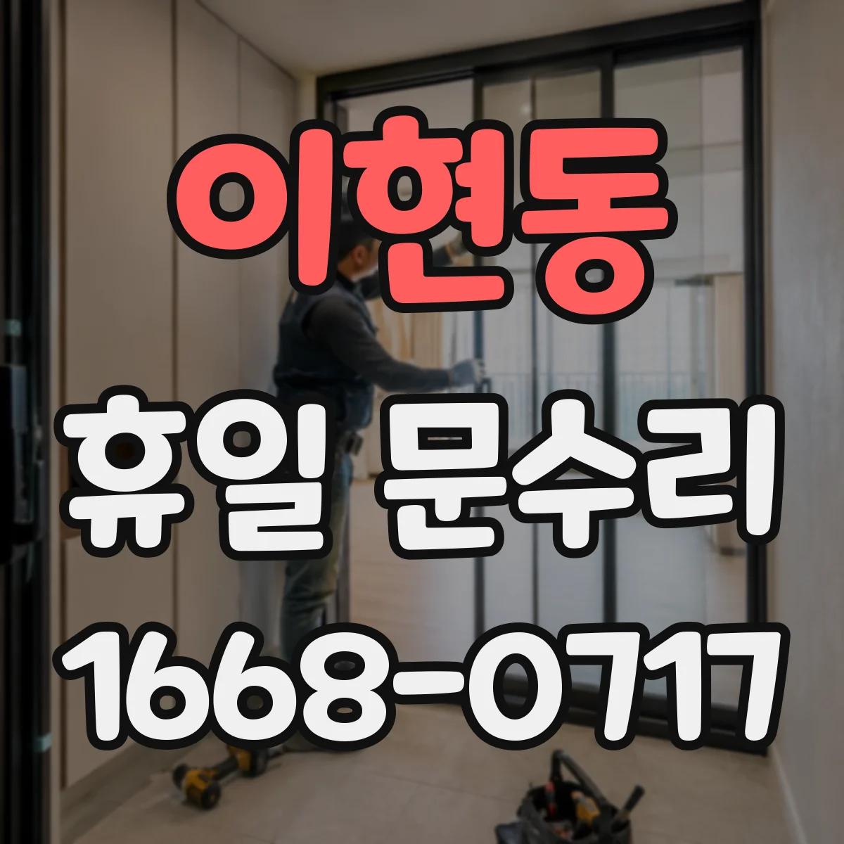 이현동 휴일 문수리
