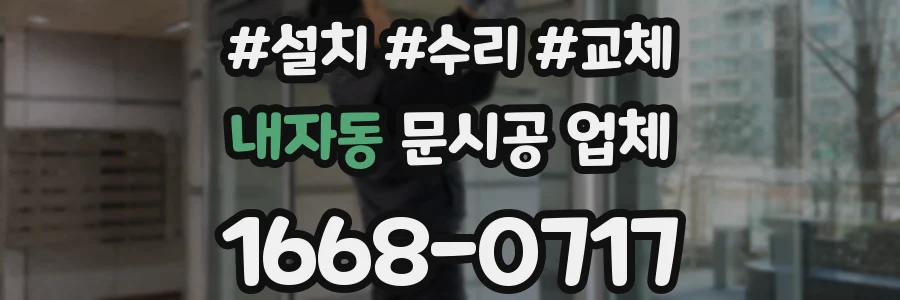 내자동 문시공 업체