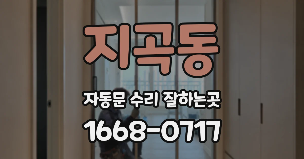 지곡동 자동문 수리 잘하는곳