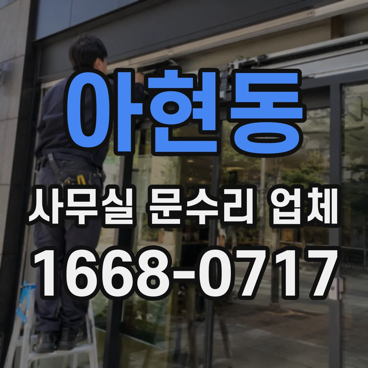 아현동 사무실 문수리 업체