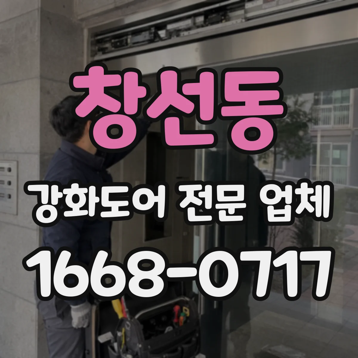 창선동 강화도어 전문 업체