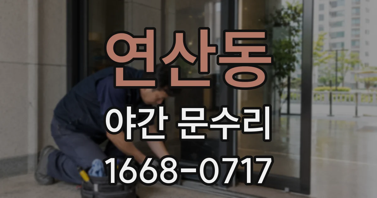 연산동 야간 문수리