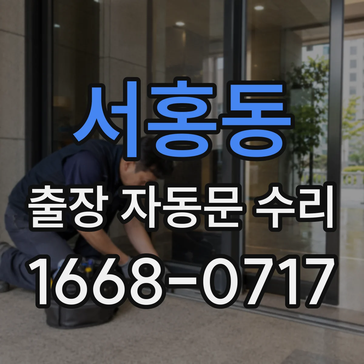 서홍동 출장 자동문 수리