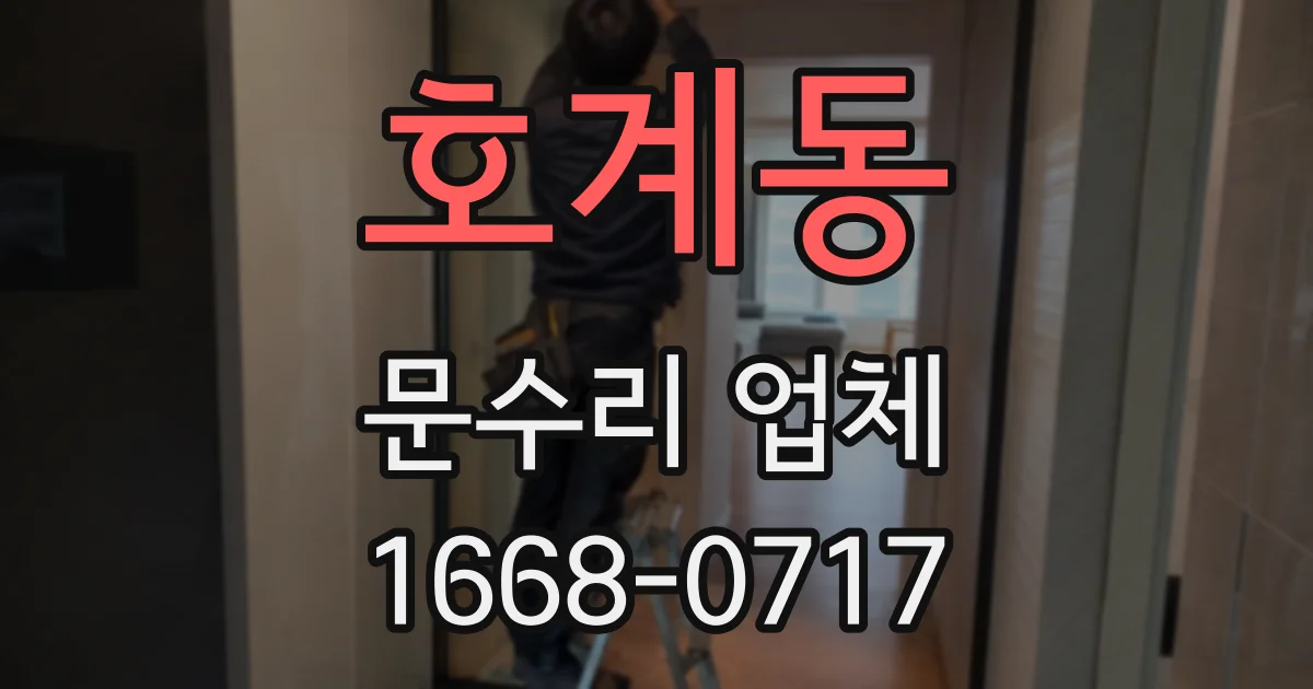 호계동 문수리 업체