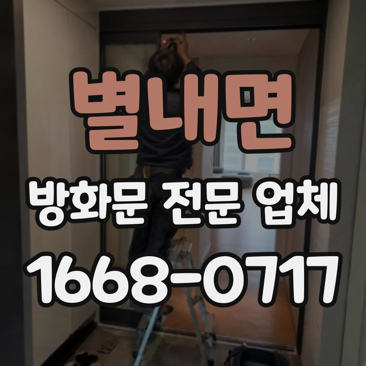 별내면 방화문 전문 업체