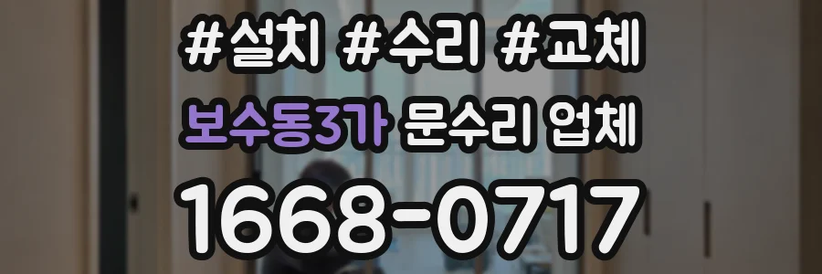 보수동3가 문수리 업체