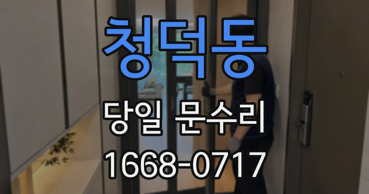 청덕동 당일 문수리