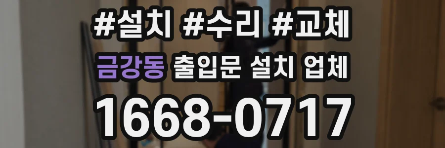 금강동 출입문 설치 업체