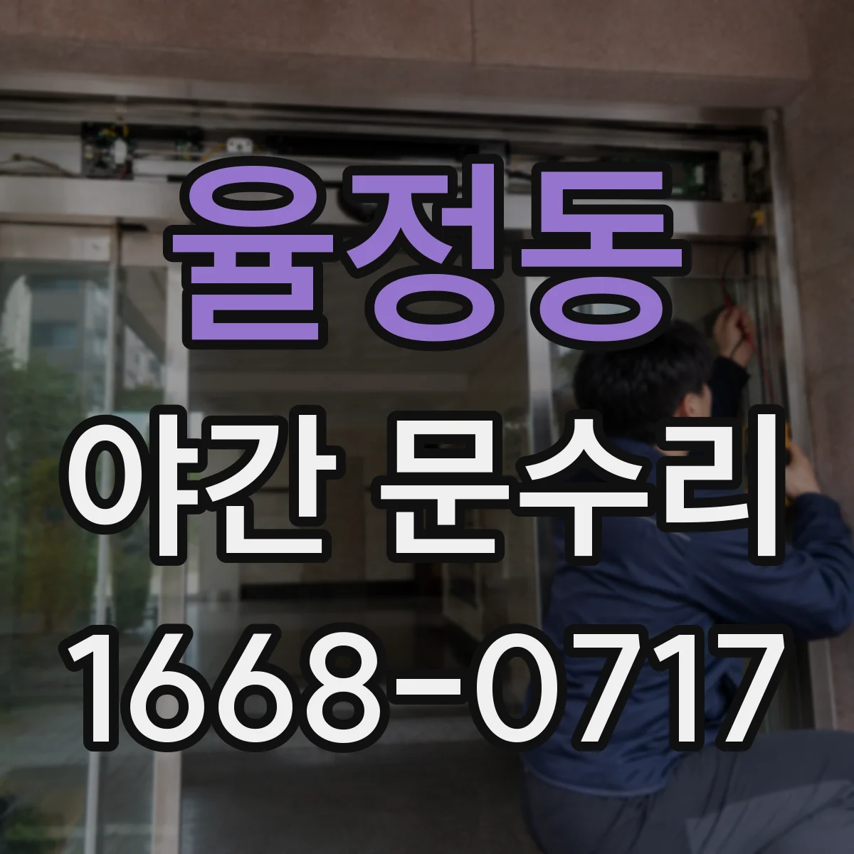 율정동 야간 문수리