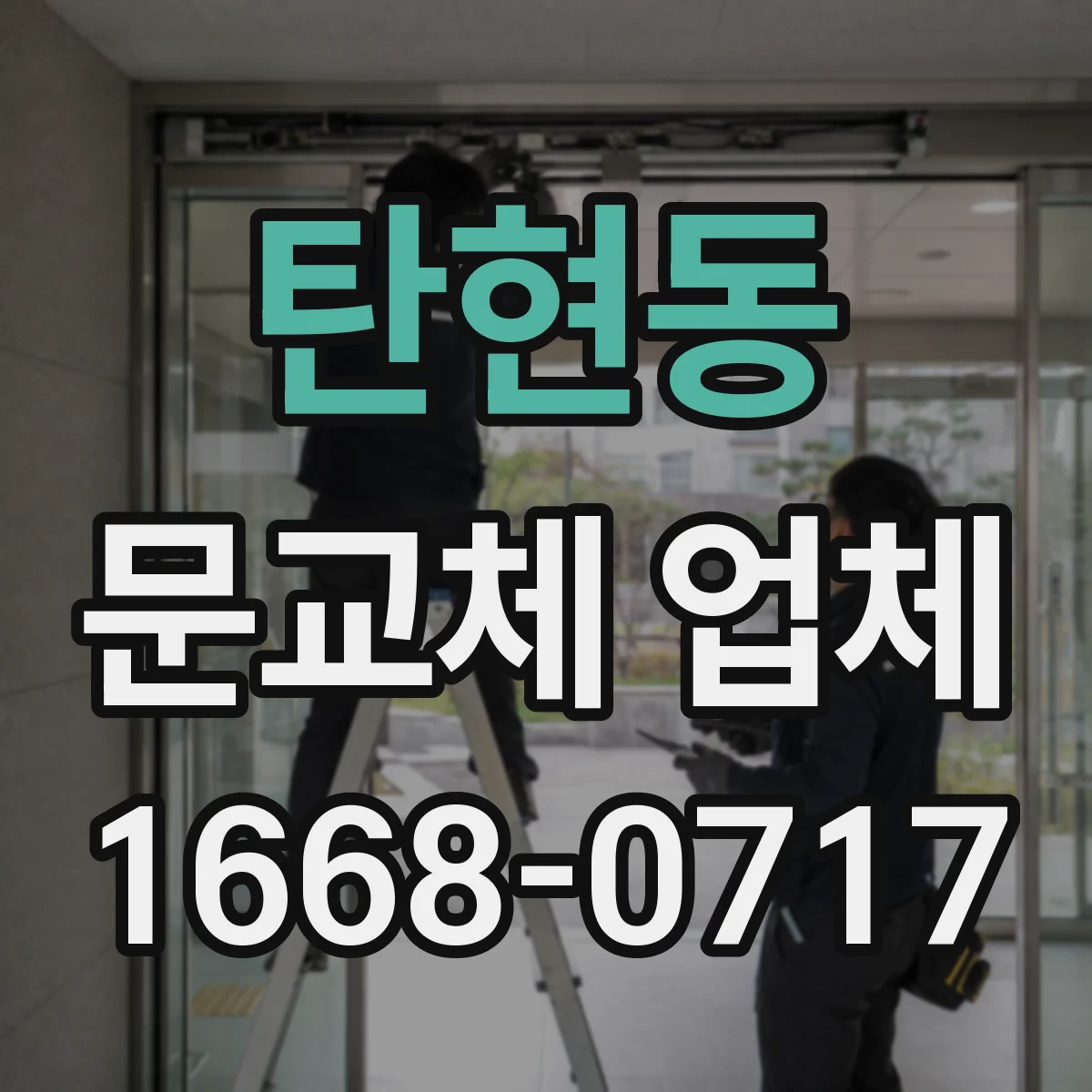 탄현동 문교체 업체