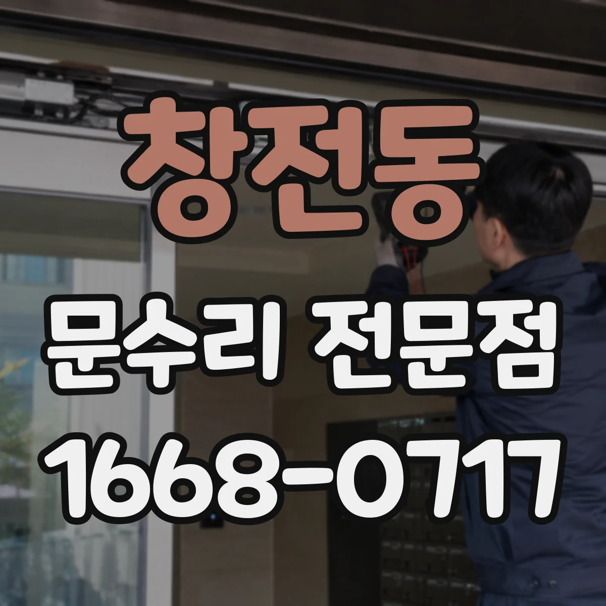 창전동 문수리 전문점