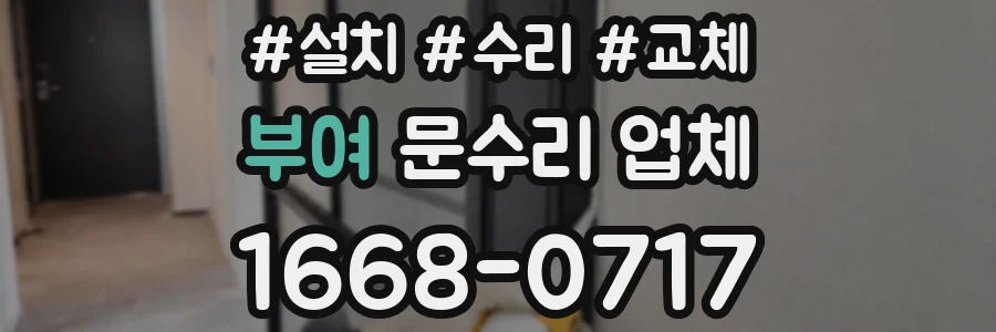 부여 문수리 업체