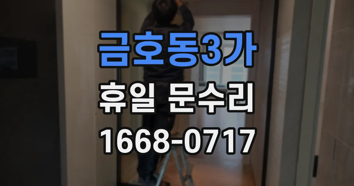 금호동3가 휴일 문수리