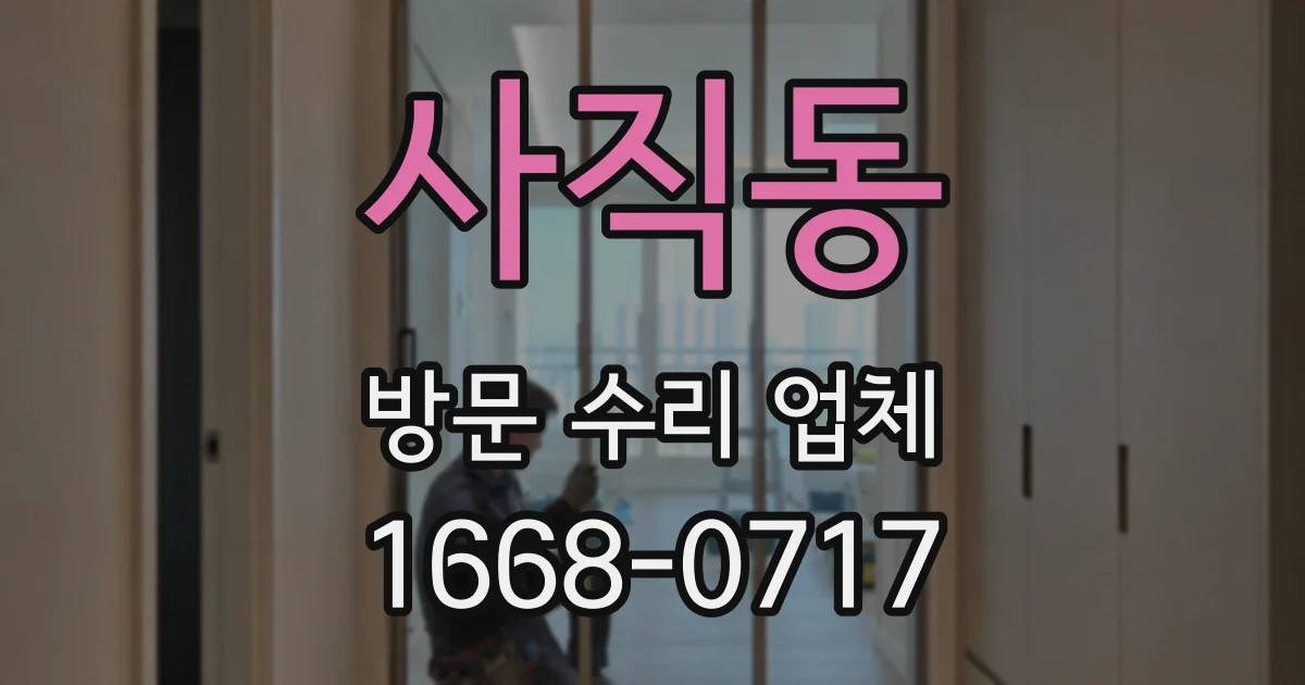 사직동 방문 수리 업체