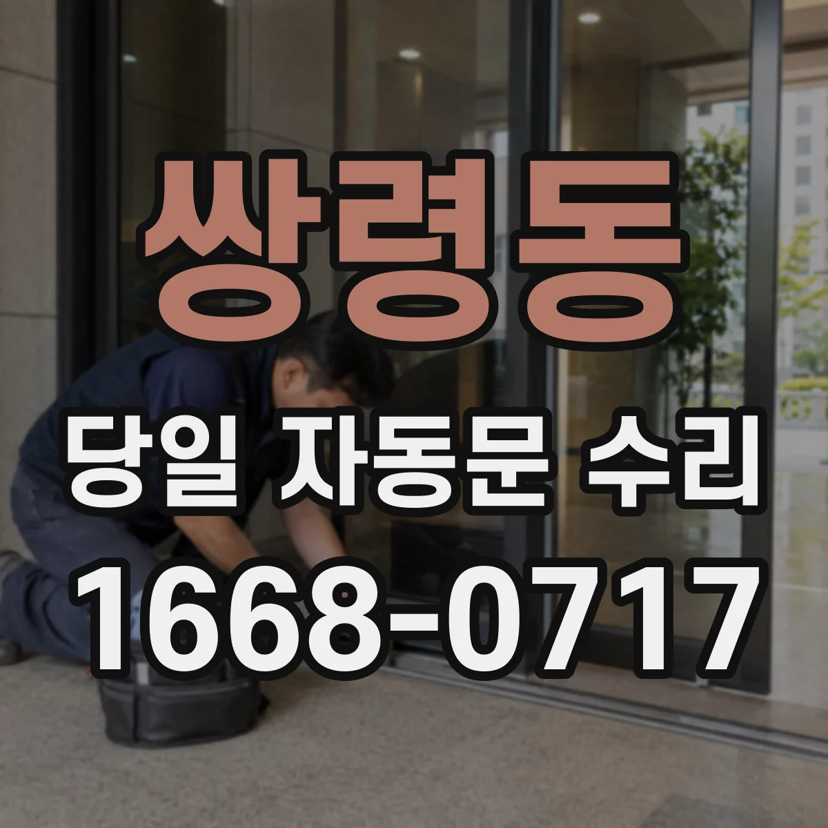 쌍령동 당일 자동문 수리