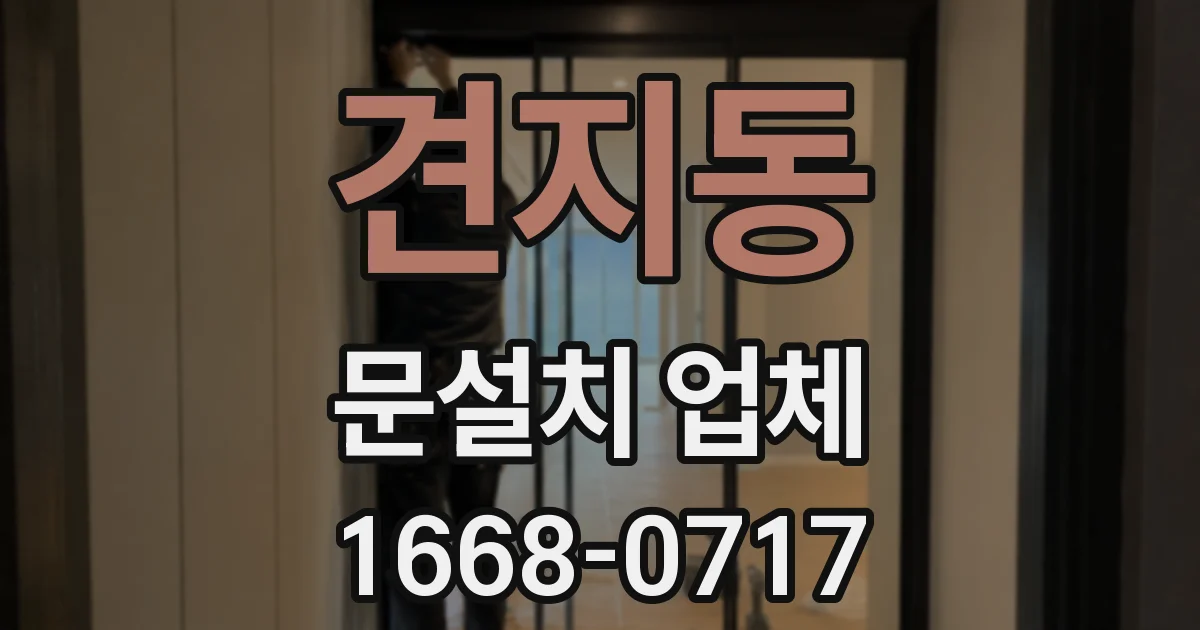 견지동 문설치 업체