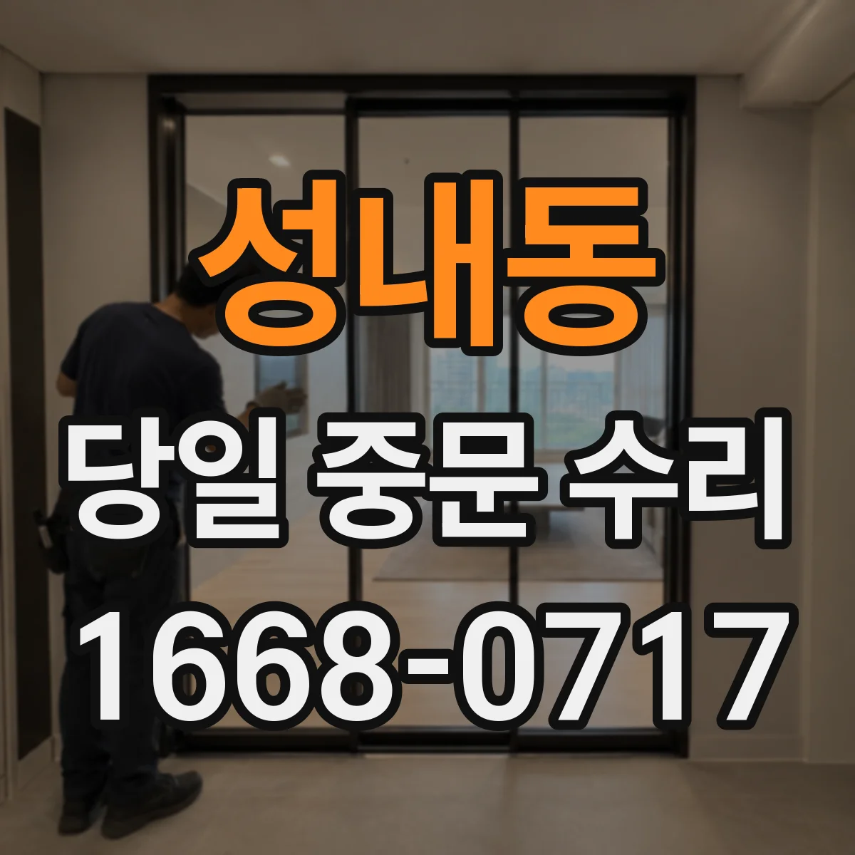 성내동 당일 중문 수리