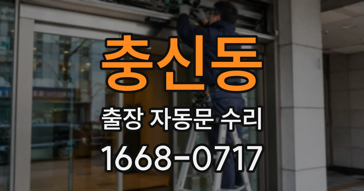 충신동 출장 자동문 수리