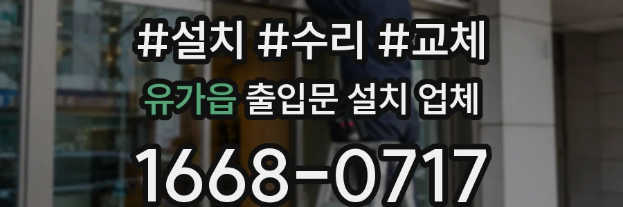 유가읍 출입문 설치 업체