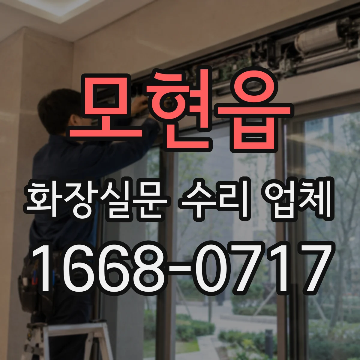 모현읍 화장실문 수리 업체