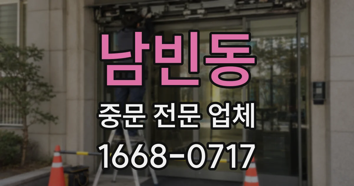 남빈동 중문 전문 업체