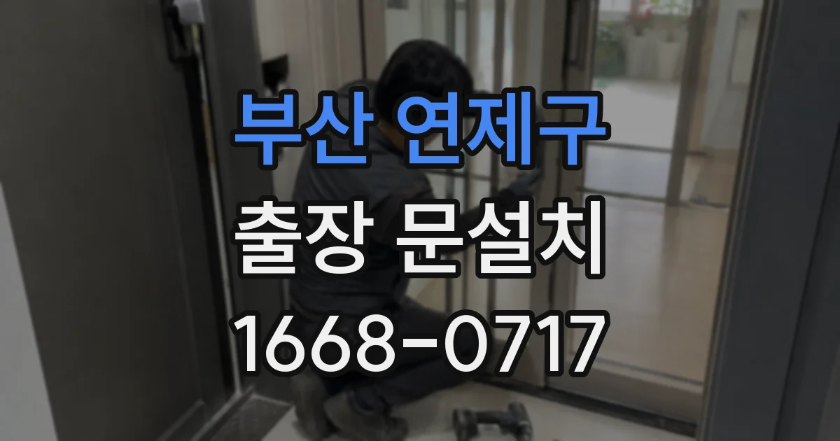 부산 연제구 출장 문설치
