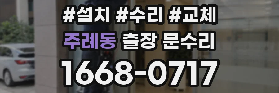 주례동 출장 문수리