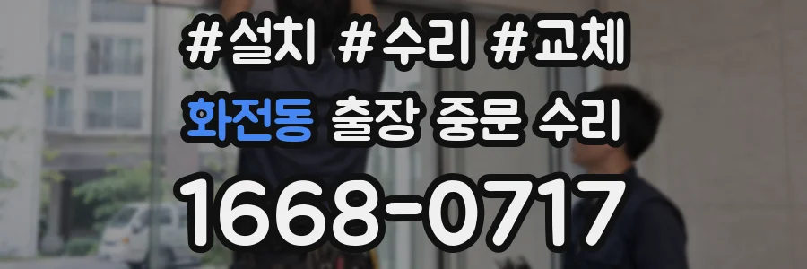 화전동 출장 중문 수리