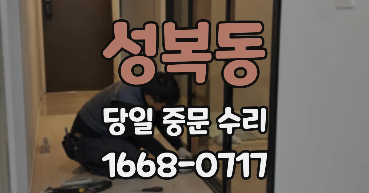 성복동 당일 중문 수리