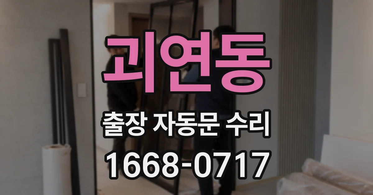 괴연동 출장 자동문 수리