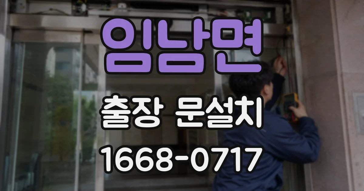 임남면 출장 문설치