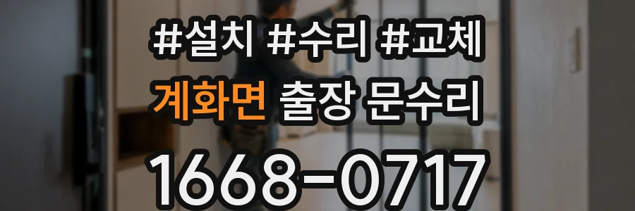 계화면 출장 문수리