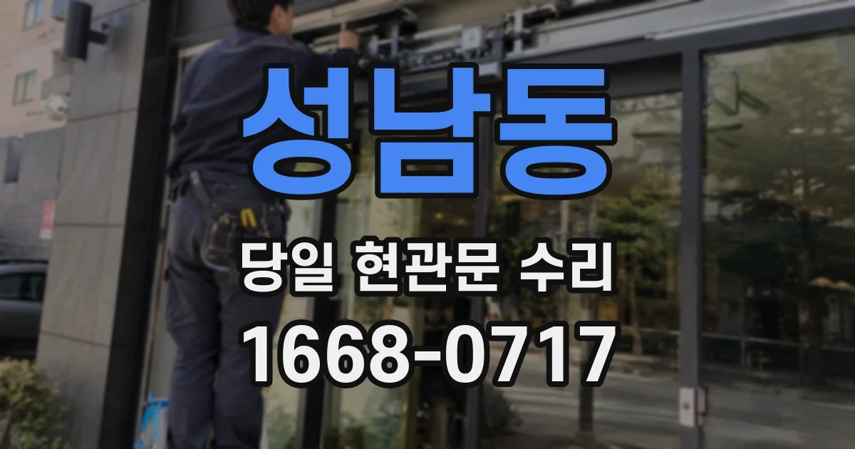 성남동 당일 현관문 수리