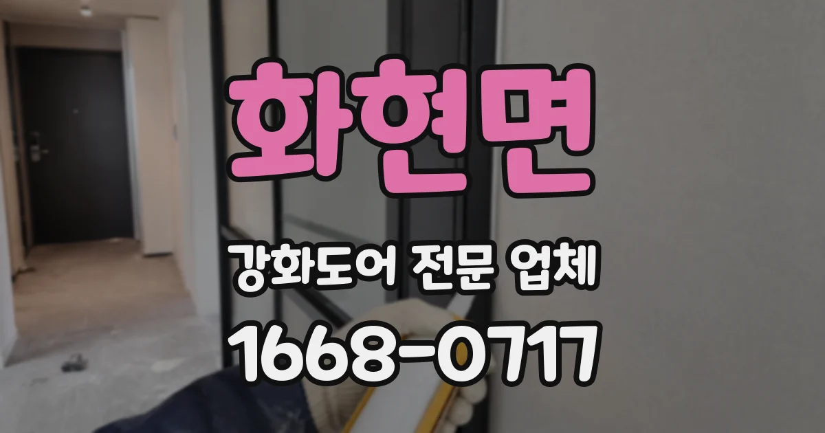 화현면 강화도어 전문 업체