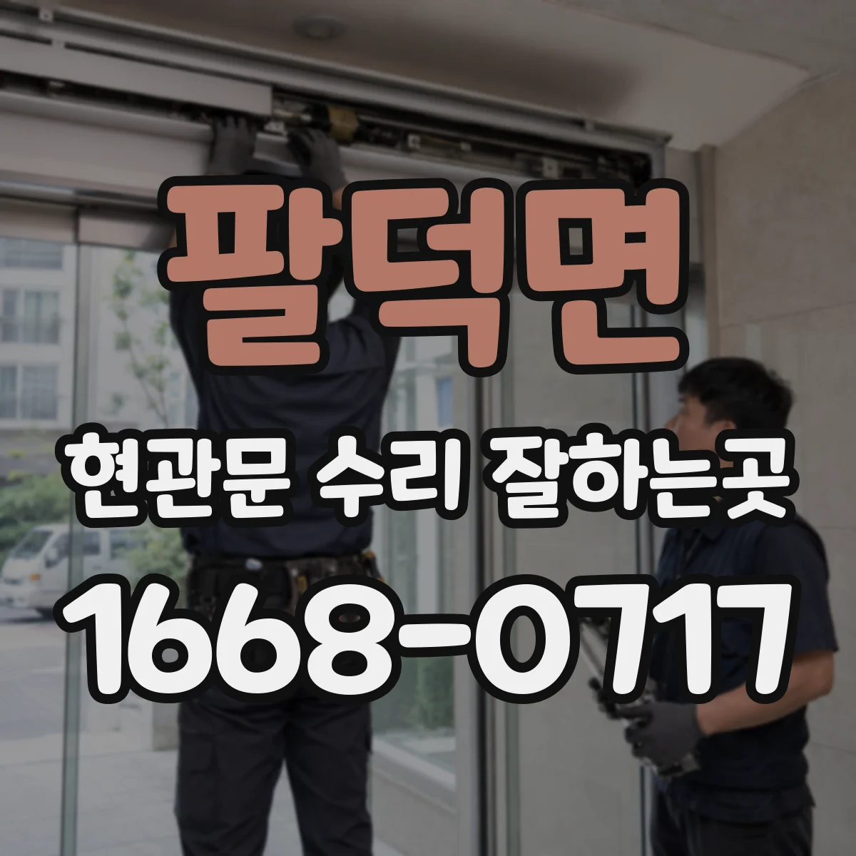 팔덕면 현관문 수리 잘하는곳