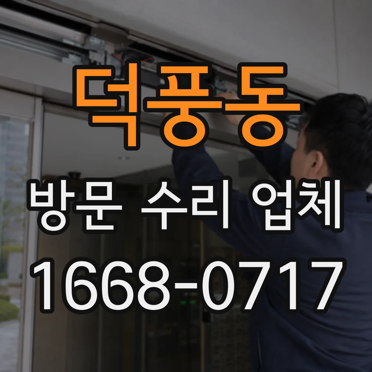 덕풍동 방문 수리 업체
