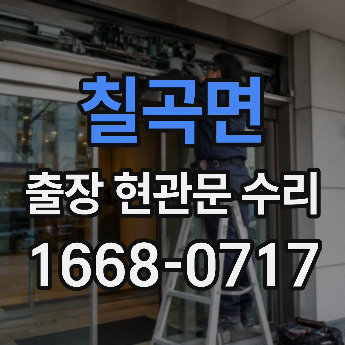 칠곡면 출장 현관문 수리 도어 실린더 이상 징후 확인