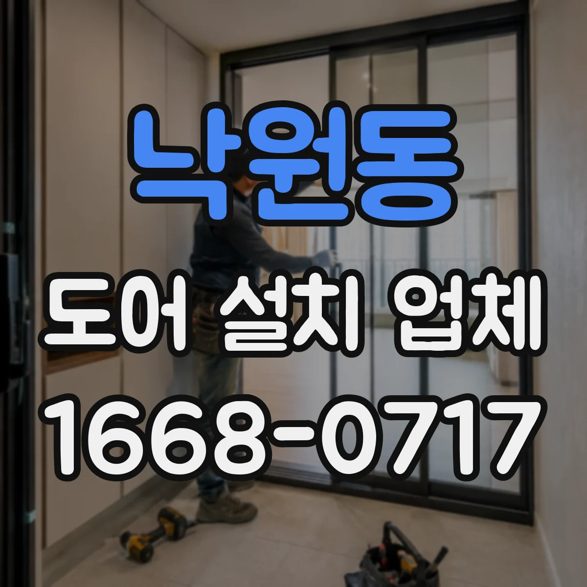 낙원동 도어 설치 업체