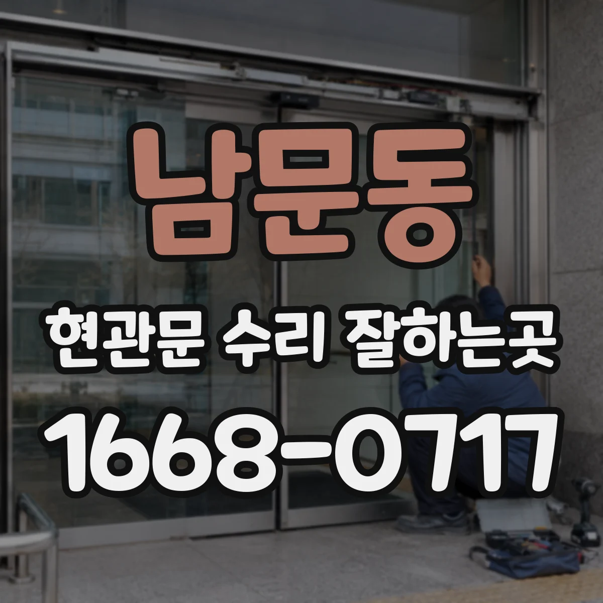 남문동 현관문 수리 잘하는곳