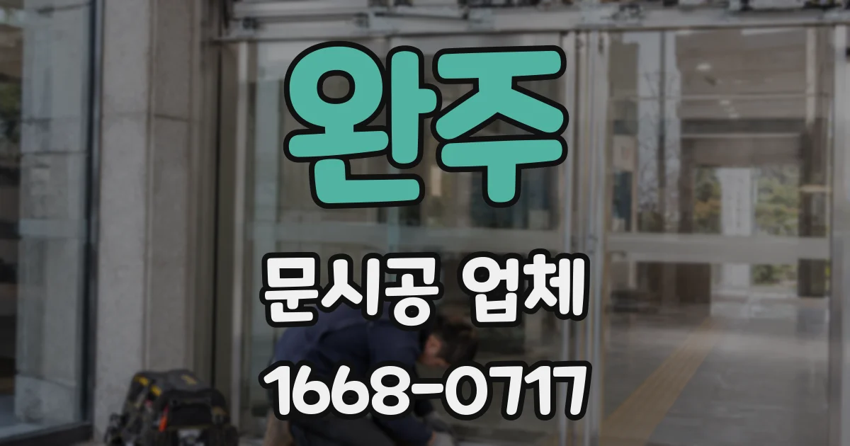 완주 문시공 업체