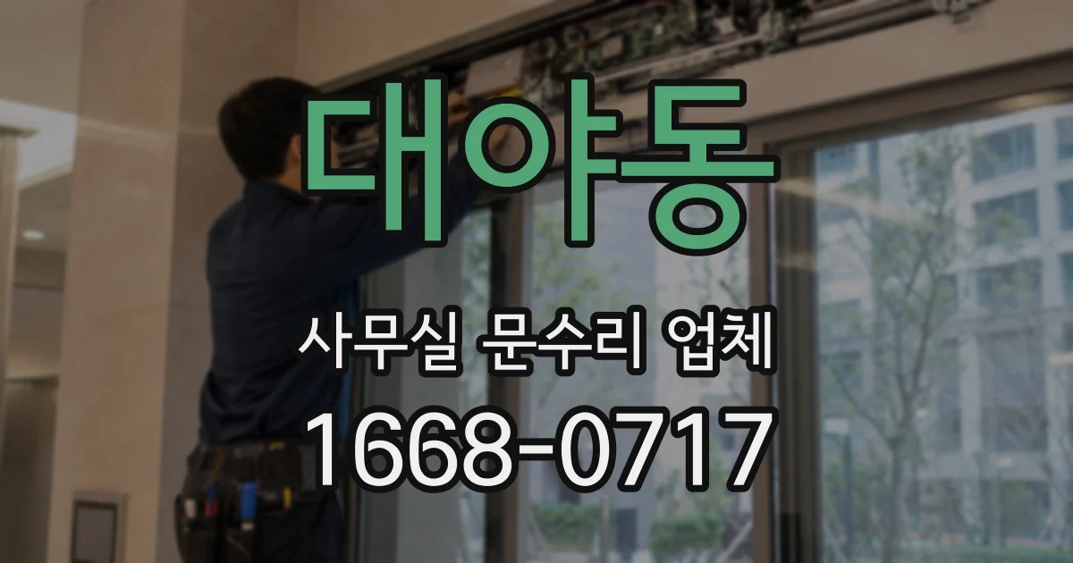 대야동 사무실 문수리 업체
