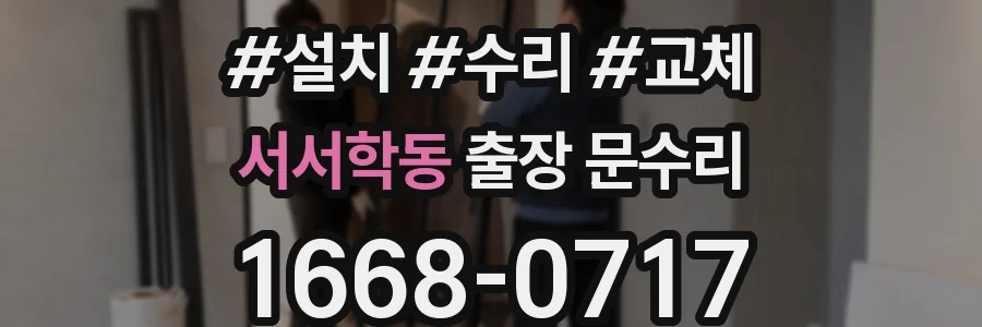 서서학동 출장 문수리