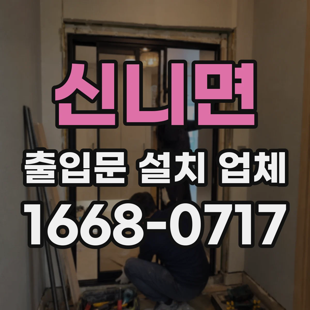 신니면 출입문 설치 업체