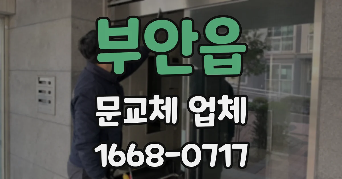 부안읍 문교체 업체