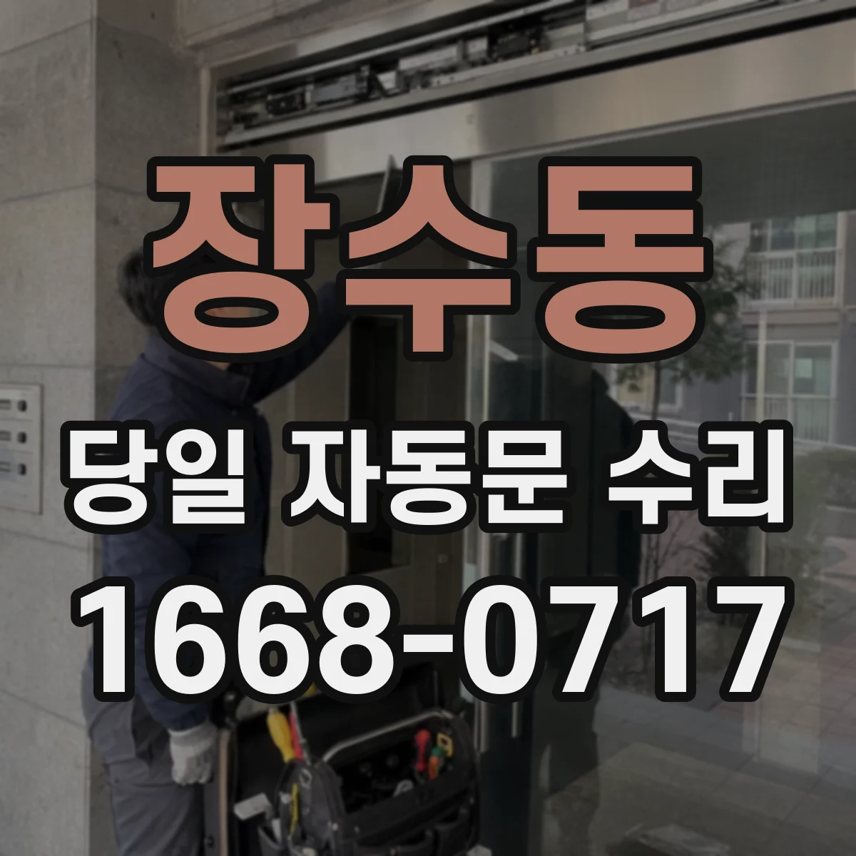 장수동 당일 자동문 수리
