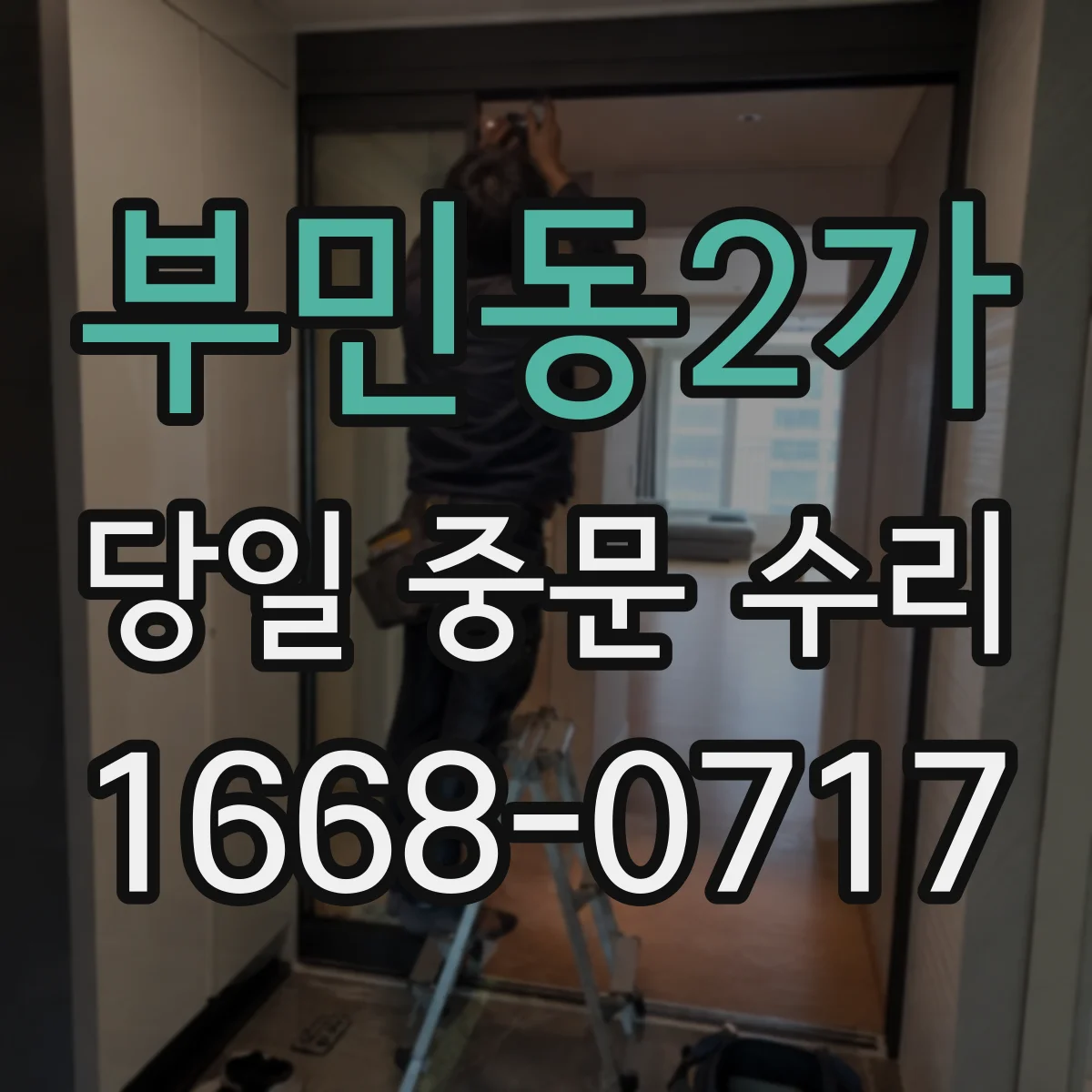 부민동2가 당일 중문 수리