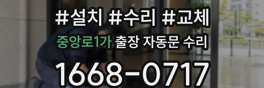 중앙로1가 출장 자동문 수리