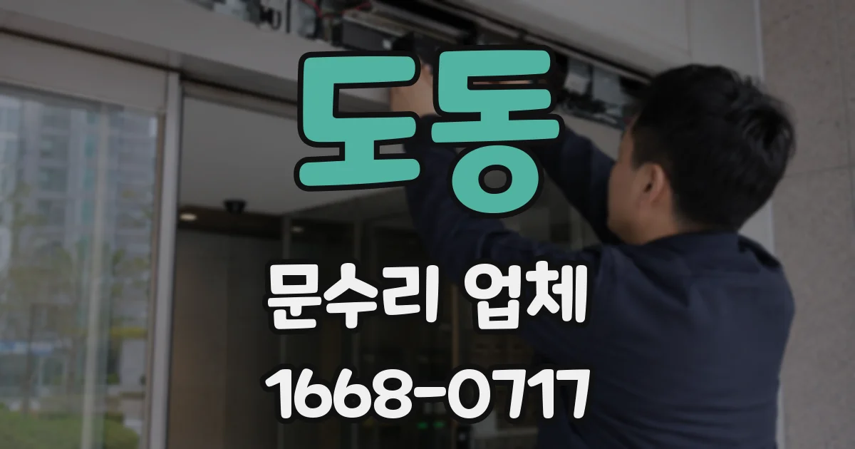 도동 문수리 업체