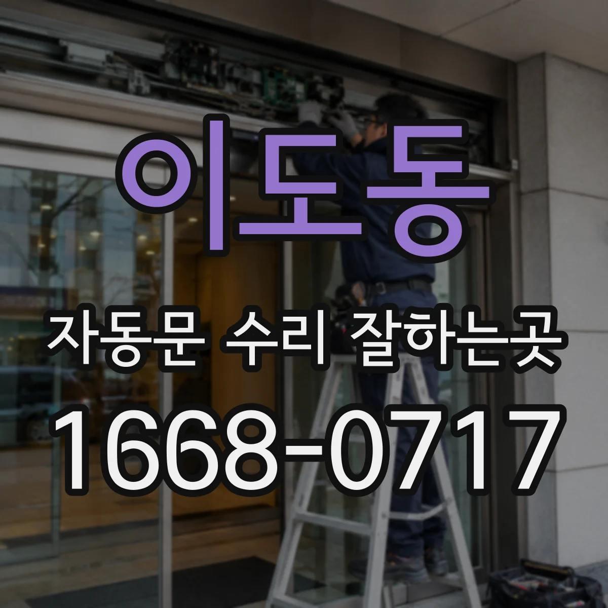 이도동 자동문 수리 잘하는곳